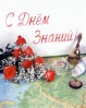 День знаний 2