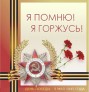 Встречают 9 Мая  в новых квартирах