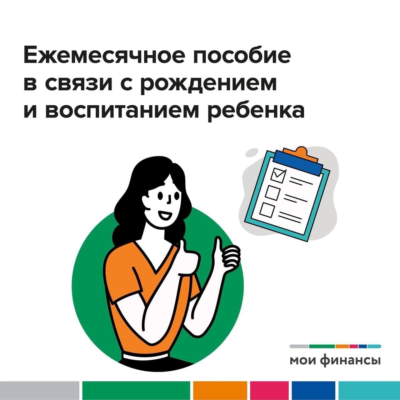 Ежемесячное пособие в связи с рождением и воспитанием ребенка: что о нем  нужно знать?